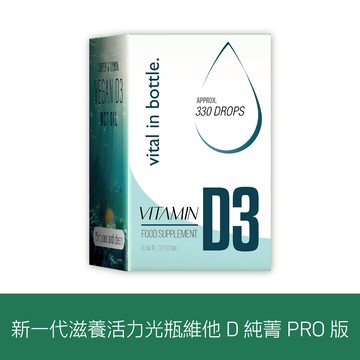 滋養活力光瓶維他命D純菁PROx1盒－有效期2026/1/30