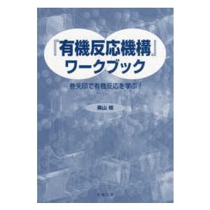 『有機反応機構』ワークブック―巻矢印をつかって有機反応を学ぶ！