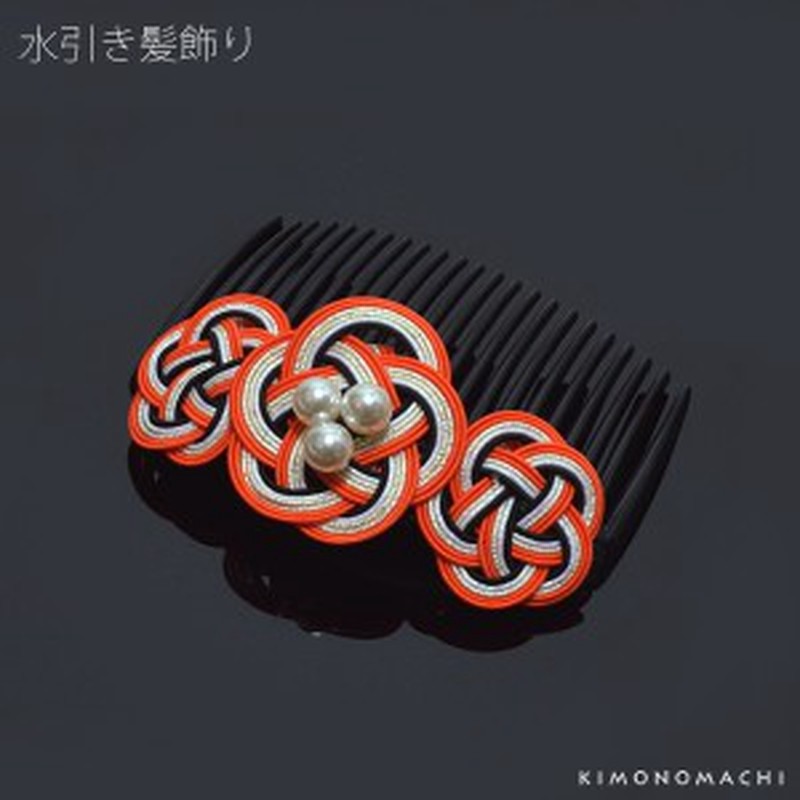 成人式 髪飾り 水引き コーム髪飾り オレンジ ゴールド 礼装 ヘアアクセサリー 和装髪飾り 和髪飾り 櫛 Kk 9 Ss2106wkk 通販 Lineポイント最大1 0 Get Lineショッピング