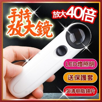 【現貨高清便攜】放大鏡 電子放大鏡 手持放大鏡 珠寶放大鏡 隨身放大鏡 led放大鏡 鑑定放大鏡 光學放大鏡 高倍放大鏡