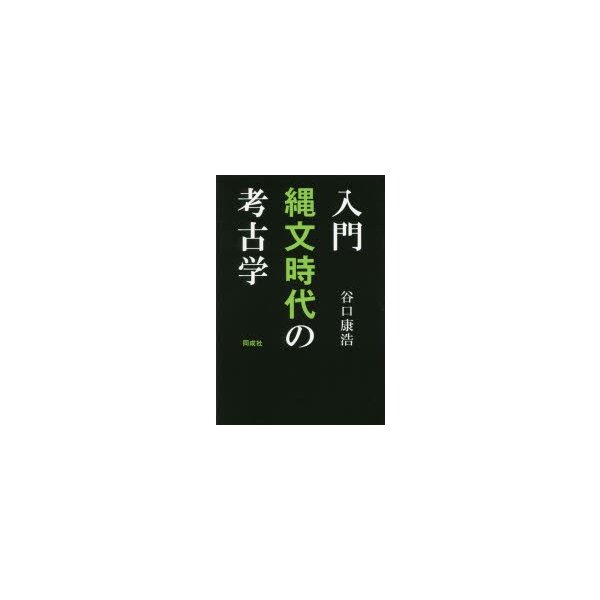 入門縄文時代の考古学 谷口康浩