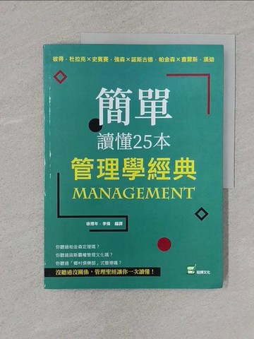 【書寶二手書T1／財經企管_Y3E】簡單讀懂25本管理學經典：彼得?杜拉克╳史賓賽?強森╳諾斯古德．帕金森╳查爾斯．漢迪_徐博年, 李偉