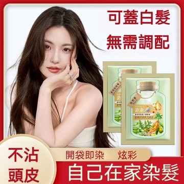 台灣現貨 懶人泡泡染髮膏 白髪染髮膏 正品純天然植物泡泡染染髮膏染髮劑 綠色獨立便攜裝泡泡染劑 純天然持久不掉色 泡泡染