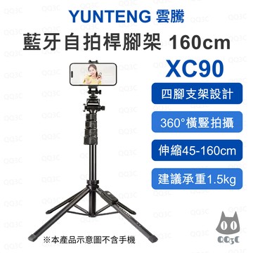 《YUNTENG 雲騰 原廠》XC90 藍牙自拍桿腳架 160cm 四腳穩定防抖三腳架 手機運動相機通用 藍牙遙控