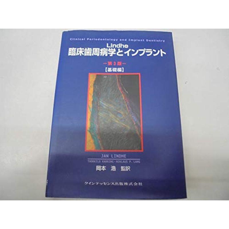 Lindhe 臨床歯周病学とインプラント 基礎編 (quintessence books)