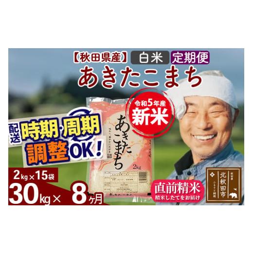 ふるさと納税 秋田県 北秋田市 《定期便8ヶ月》＜新米＞秋田県産 あきたこまち 30kg(2kg小分け袋) 令和5年産 配送時期選べる 隔月お届けOK お米 おお…