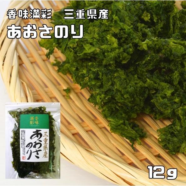 あおさのり 12g 三重県産 香味満彩 （メール便）あおさ海苔 国産 国内産 アオサ 乾物 乾のり 原藻 青さ海苔 海産物 干し海苔 青海苔