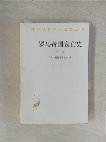 【書寶二手書T1／歷史_TFD】羅馬帝國衰亡史(下冊)_簡體_（英）愛德華‧吉本