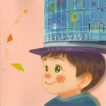 竹塹文學獎童詩得獎作品輯. 2025[二手書_良好]