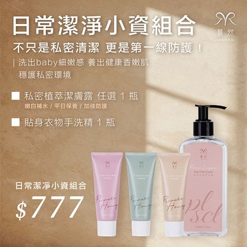 蔓然-【日常潔淨】 兩件組 優惠組＄777