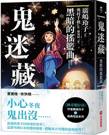 鬼迷藏（4）：黑暗的搖籃曲[二手書_良好]