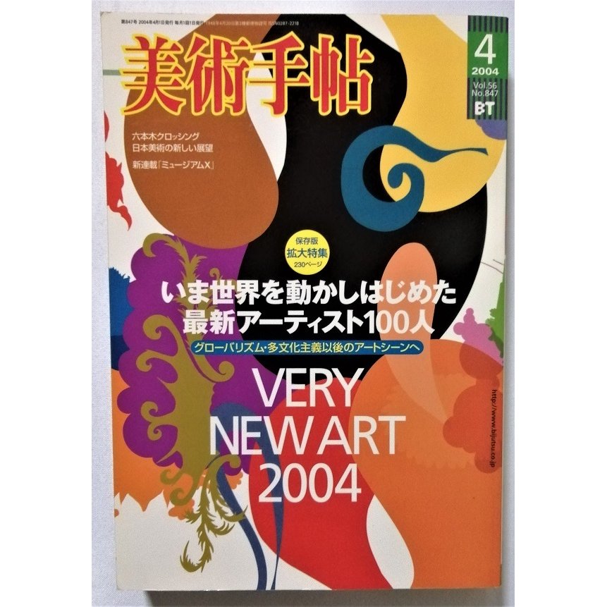 中古雑誌　『 美術手帖　2004年 4月号  』特集：いま世界を動かしはじめた最新アーティスト100人