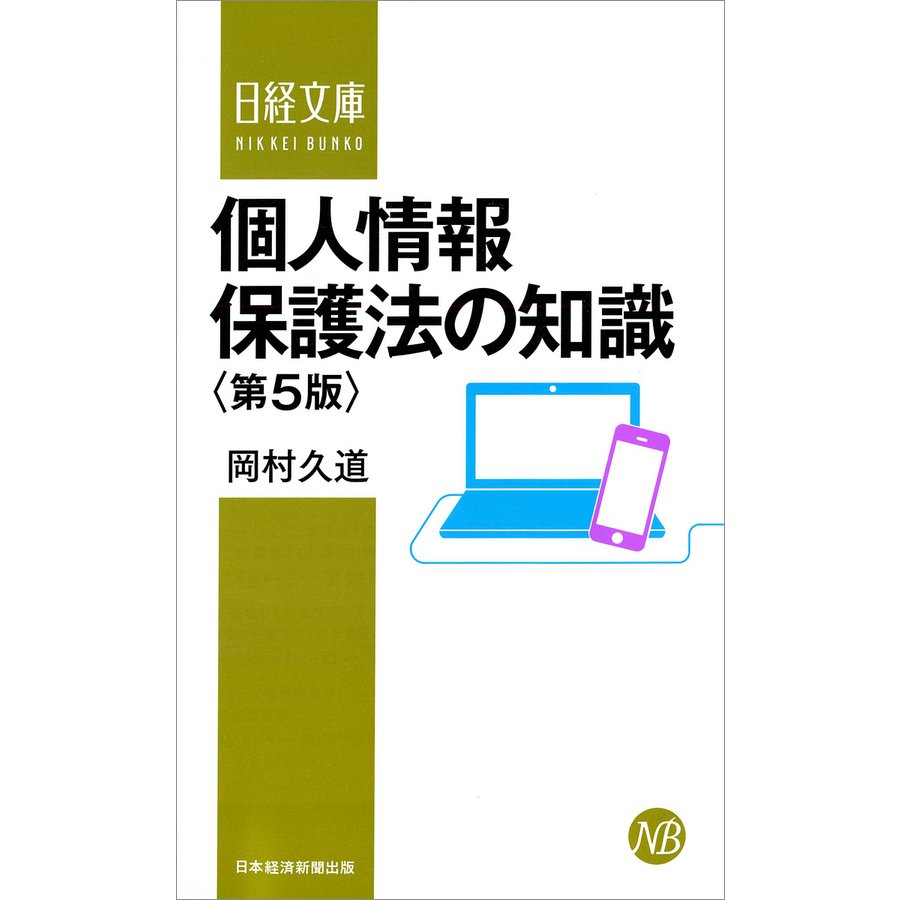 個人情報保護法の知識