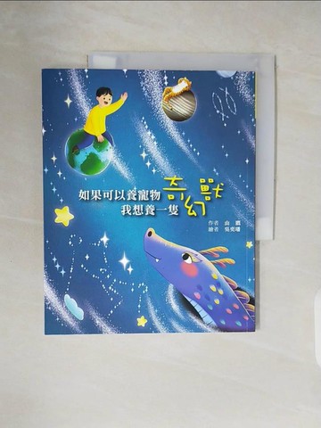 【書寶二手書T3／兒童文學_ZPF】如果可以養寵物，我想養一隻奇幻獸_吳奕璠