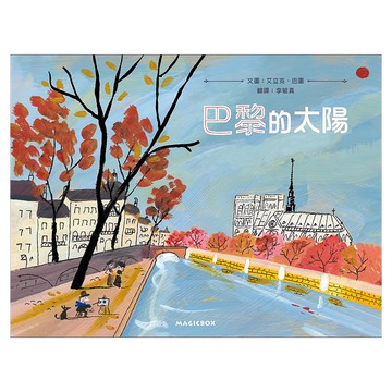 巴黎的太陽  心靈繪本館  米奇巴克