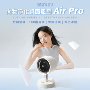 SOTHING向物 - 淨化桌面風扇 Air Pro (月光白)