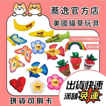 美國瘋狂貓 YEOWWW 貓草填充玩具 貓草玩具 貓咪玩具 貓玩具 貓草填充玩具