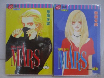 【書寶二手書T1／漫畫書_VYK】MARS戰神_3-4集間_2本合售