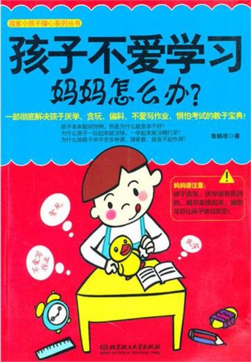 【電子書】孩子不爱学习，妈妈怎么办
