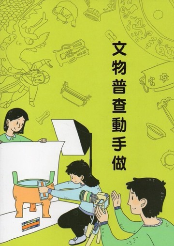 文物普查動手做[二手書_良好]