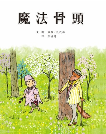 魔法骨頭[二手書_良好]