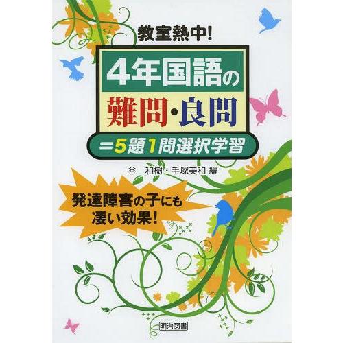 教室熱中 4年国語の難問・良問 5題1問選択学習