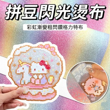 🔥台灣現貨 拼豆閃佈 彩虹漸變閃布 格利特閃布 拼豆燙布 彩虹燙布 細閃燙布 粗閃燙布 拼豆熨燙布 拼豆助燙布 拼豆工具