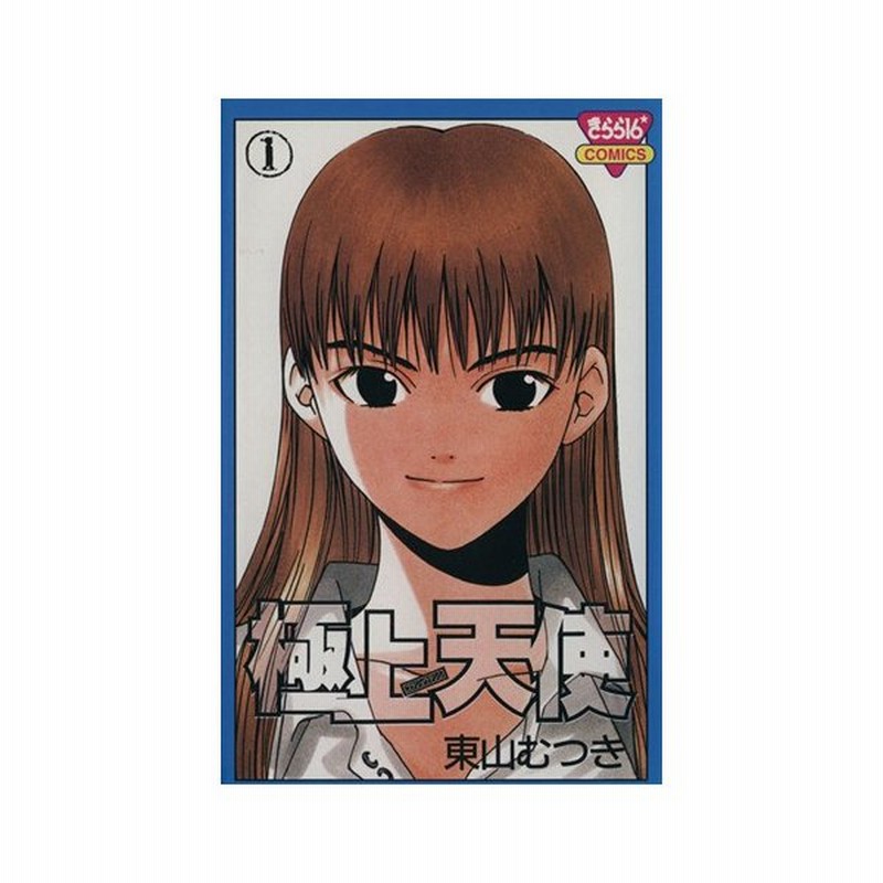 極上天使 １ きらら１６ｃ 東山むつき 著者 通販 Lineポイント最大get Lineショッピング