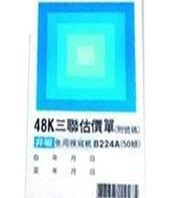 美加美  B224A  三聯估價48K（號碼50組）20本入 /包【APP滿額下單10%點數(單一帳號最高5000點)】1/31止