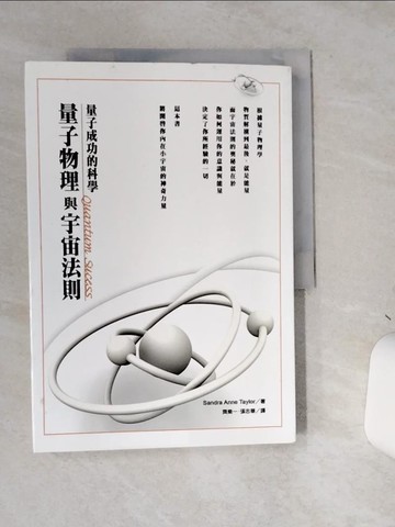 【書寶二手書T3／心靈成長_SLG】量子物理與宇宙法則_珊卓‧安‧泰勒