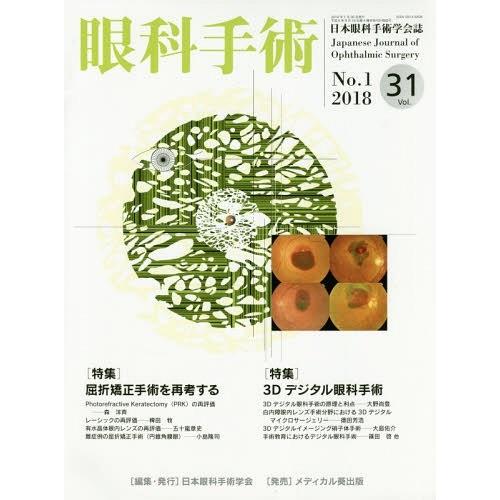 [本 雑誌] 眼科手術 31- 日本眼科手術学会 編集