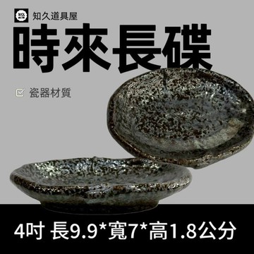 【知久道具屋】長碟 時來長碟 醬料碟 橢圓碟 佐料碟 造型瓷器 瓷器