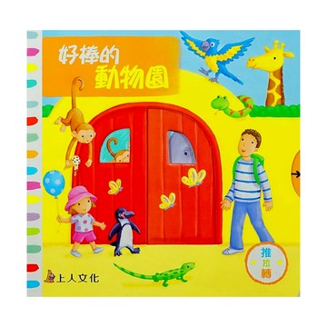 上人文化 好棒的動物園，中英對照  推拉轉  麗貝嘉．芬