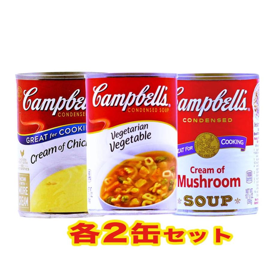 キャンベル Campbell's キャンベル スープ 3種類6缶 セット (クリームチキン-ベジタブル-マッシュルーム