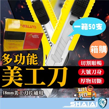 隔日到貨 【箱購 一箱50支】買10送1  切割刀 裁切刀 大號美工刀 大美工刀 工業用美工刀 辦公室文具 美工刀