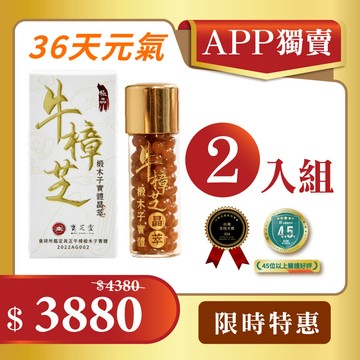【APP限定】牛樟椴木子實體晶萃 x2｜36天基礎補氣、元氣倍增｜寶芝靈