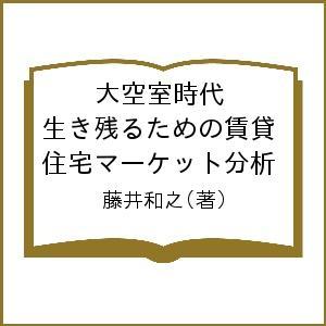 大空室時代 生き残るための賃貸住宅マーケット分析 藤井和之