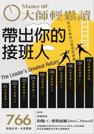 【電子書】大師輕鬆讀 NO.766 帶出你的接班人