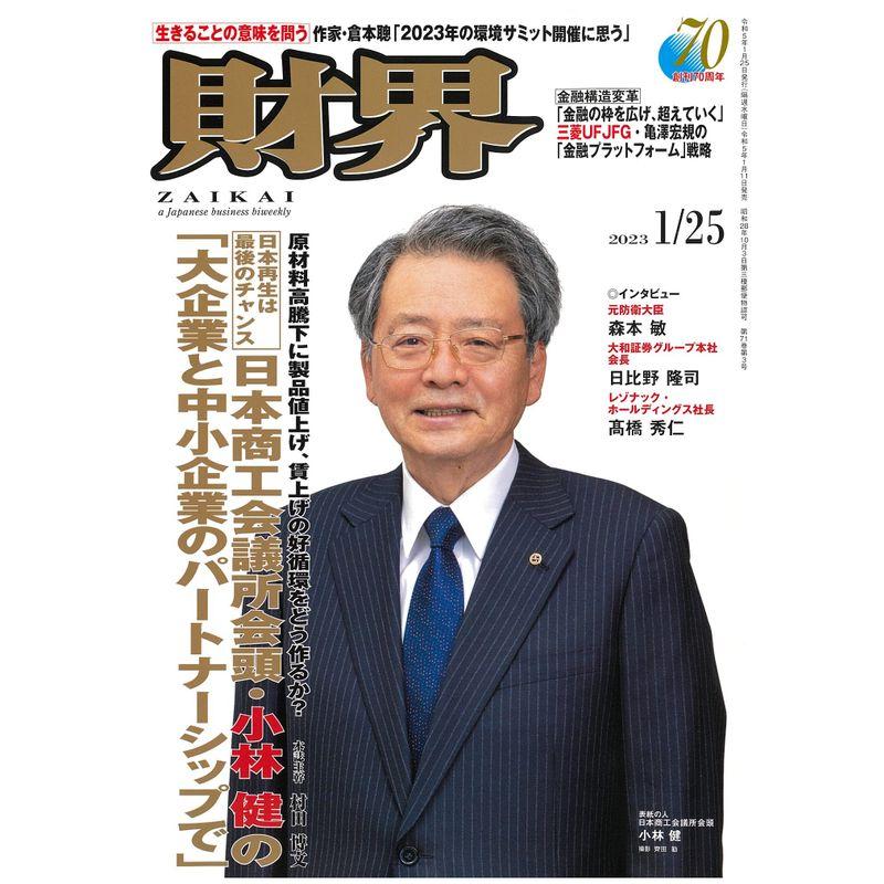 財界 2023年 1月25日号 雑誌