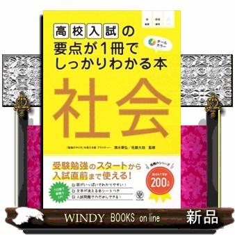 高校入試の要点が１冊でしっかりわかる本　社会