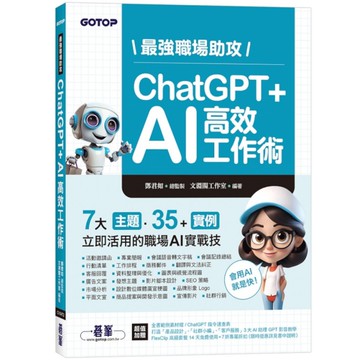 最強職場助攻！ChatGPT+AI高效工作術【附：打造3大AI助理GPT影音教學