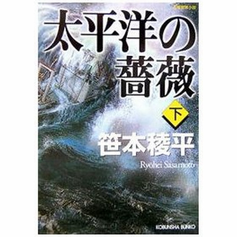 太平洋の薔薇 下 笹本稜平 通販 Lineポイント最大0 5 Get Lineショッピング