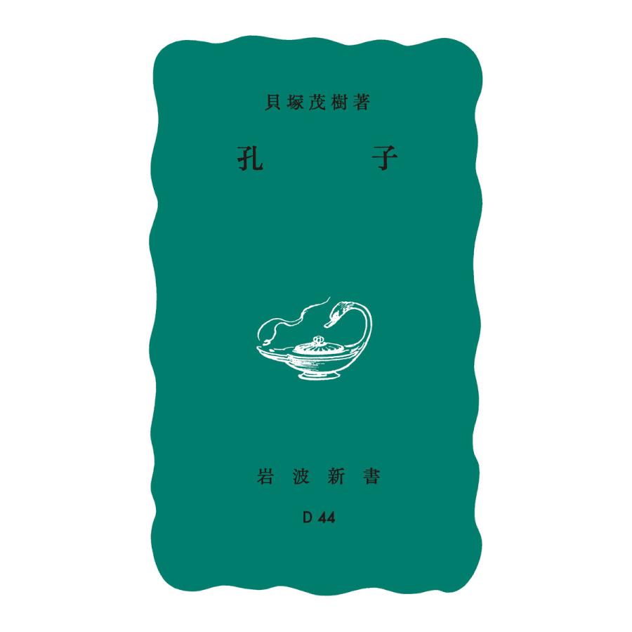 孔子 電子書籍版   貝塚茂樹