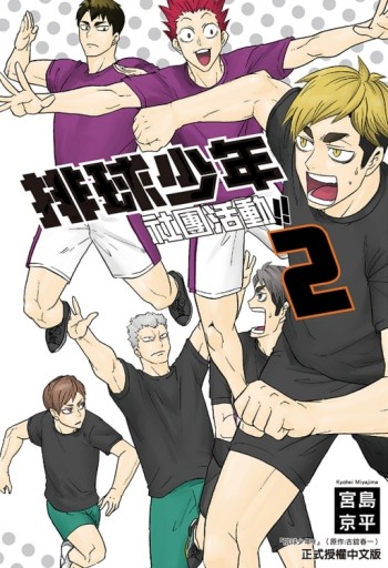 排球少年社團活動!!（2）[二手書_近全新]