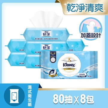 舒潔 加蓋濕式衛生紙80抽x8包/箱