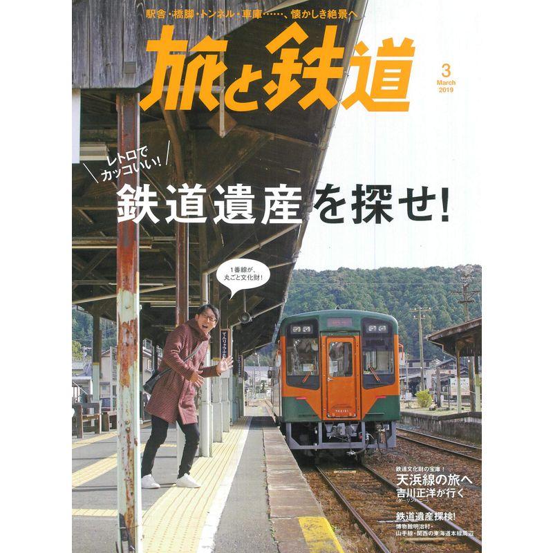 旅と鉄道 2019年3月号 鉄道遺産を探せ