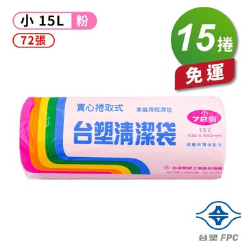 台塑 實心 清潔袋 垃圾袋 (小) (粉紅) (15L) (43*56cm) (15捲) 免運費