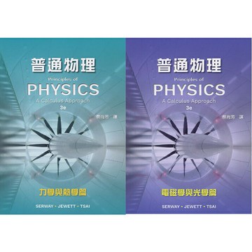 現貨姆斯普通物理(3版)：力學與熱學/電磁學與光學 蔡尚芳/Serway 滄海 9786269685288/9786269685295華通書坊/姆斯