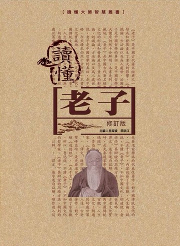 【電子書】讀懂老子（修訂版）