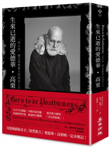生來已逝的愛德華•高栗：「死小孩」圖文邪教教主的怪奇人生【城邦讀書花園】